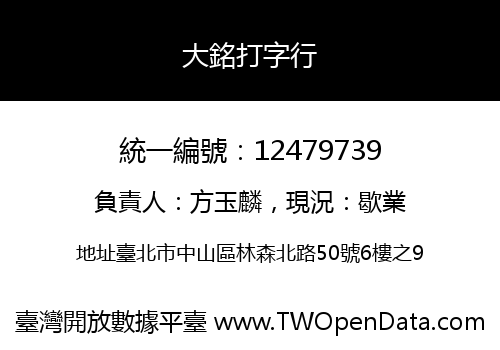 大銘打字行