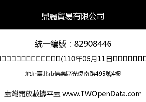 鼎麗貿易有限公司