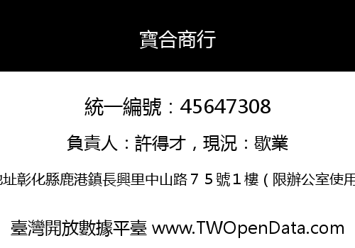 寶合商行
