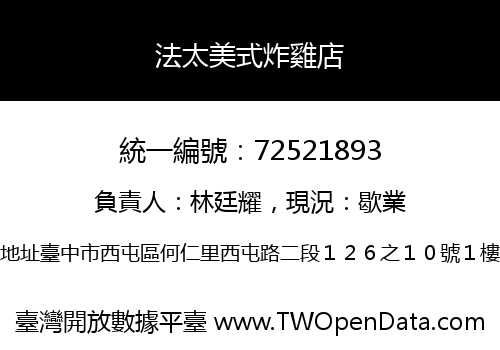 法太美式炸雞店