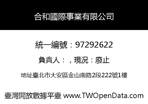合和國際事業有限公司