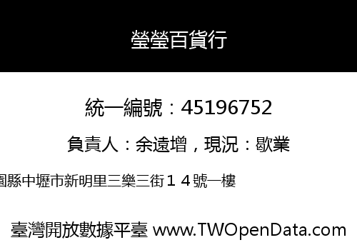 瑩瑩百貨行
