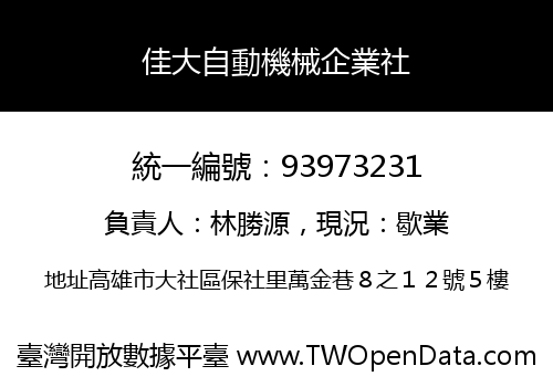 佳大自動機械企業社