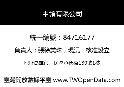中領有限公司