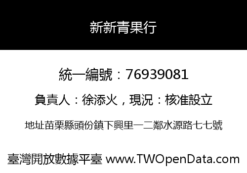 新新青果行