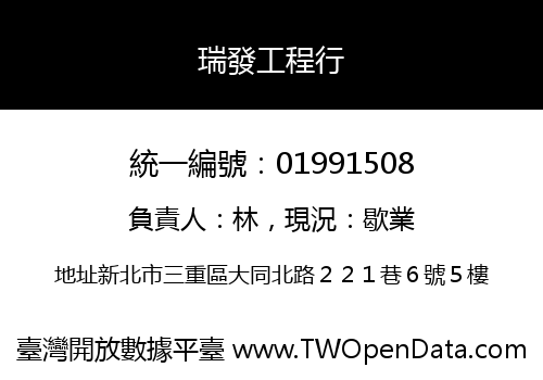 瑞發工程行