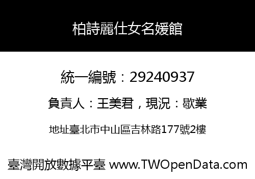 柏詩麗仕女名媛館