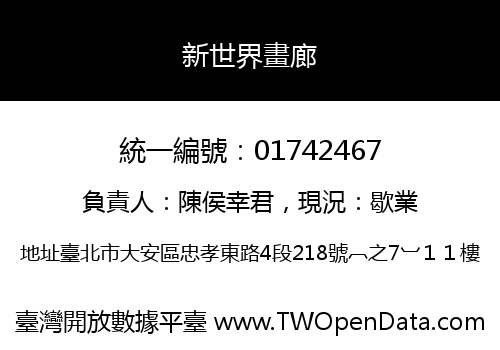 新世界畫廊