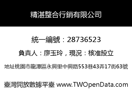 精湛整合行銷有限公司