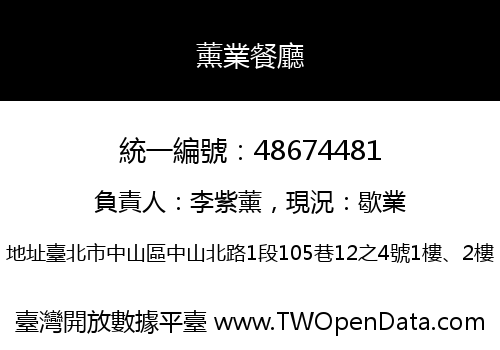 薰業餐廳