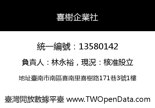喜樹企業社