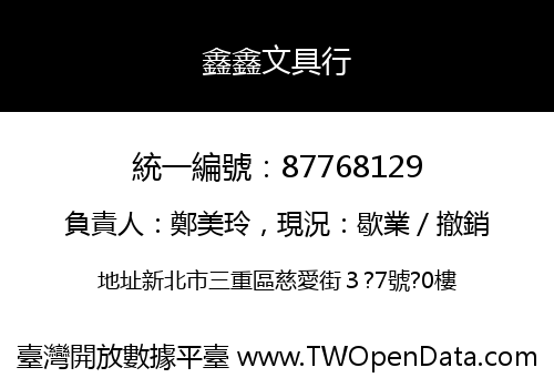 鑫鑫文具行