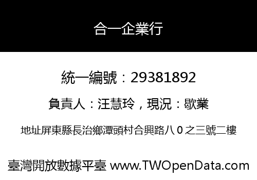 合一企業行