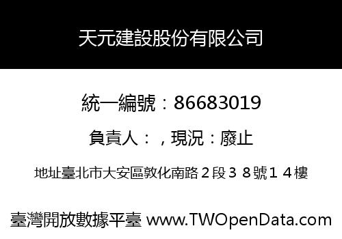 天元建設股份有限公司