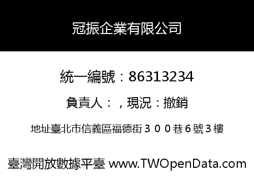 冠振企業有限公司
