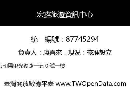 宏鑫旅遊資訊中心