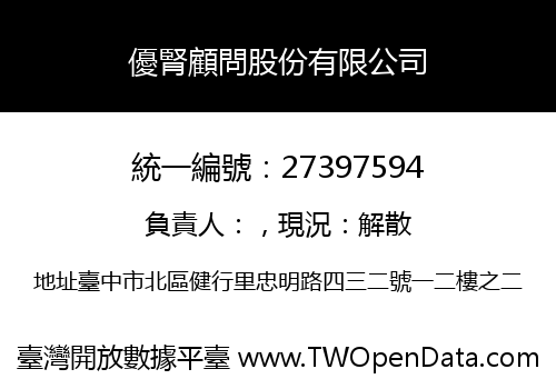 優腎顧問股份有限公司