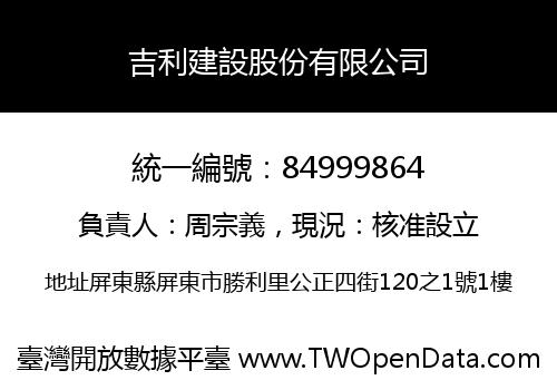 吉利建設股份有限公司