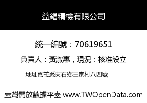 益錩精機有限公司