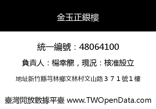 金玉正銀樓