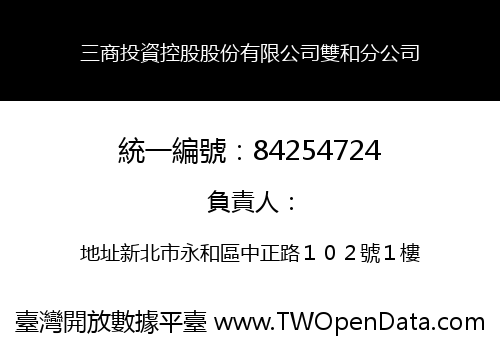 三商投資控股股份有限公司雙和分公司