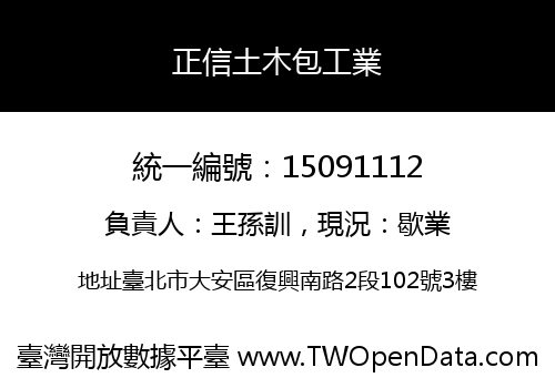 正信土木包工業