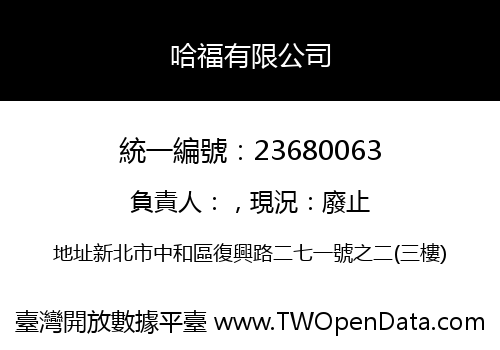哈福有限公司