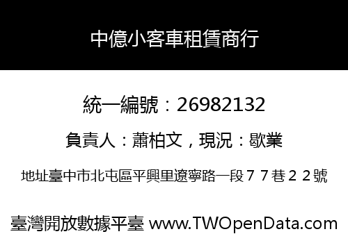 中億小客車租賃商行