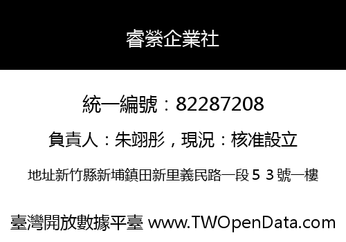 睿縈企業社