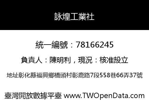 詠煌工業社