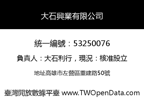大石興業有限公司