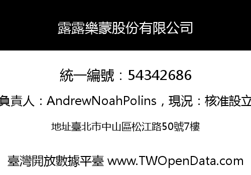 露露樂蒙股份有限公司