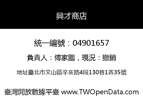 興才商店