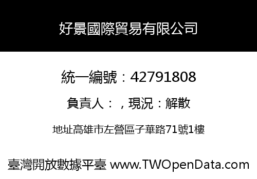 好景國際貿易有限公司