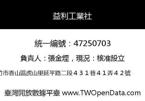 益利工業社