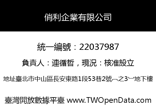 俏利企業有限公司