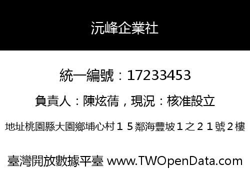 沅峰企業社