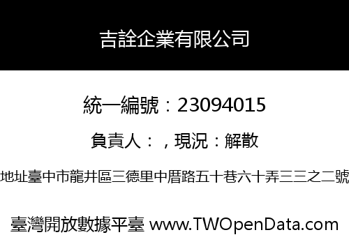 吉詮企業有限公司