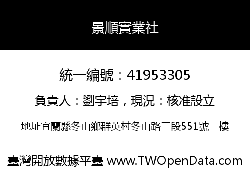 景順實業社