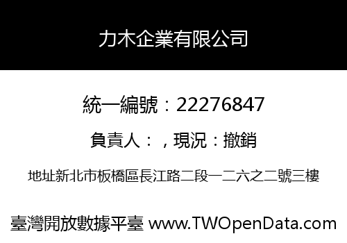 力木企業有限公司