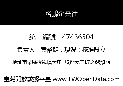 裕鵬企業社
