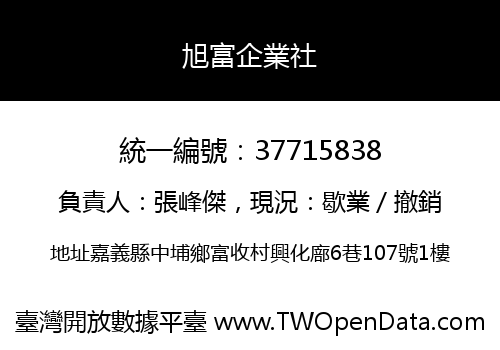 旭富企業社
