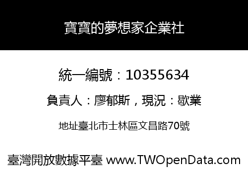 寶寶的夢想家企業社
