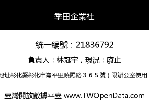 季田企業社