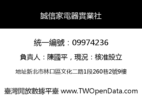 誠信家電器實業社