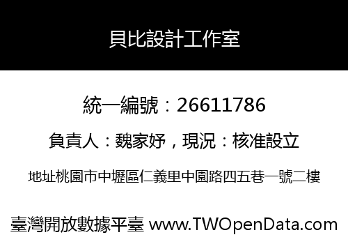 貝比設計工作室