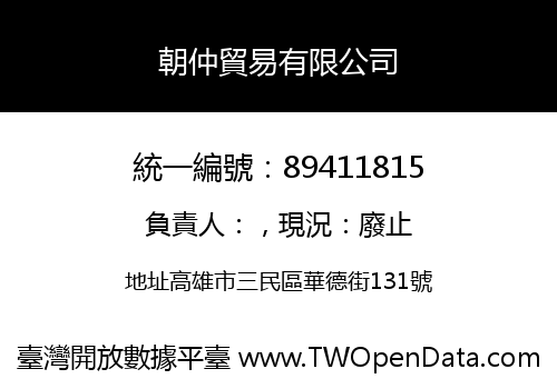 朝仲貿易有限公司