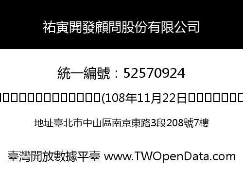 祐寅開發顧問股份有限公司