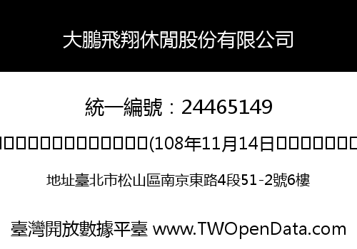 大鵬飛翔休閒股份有限公司