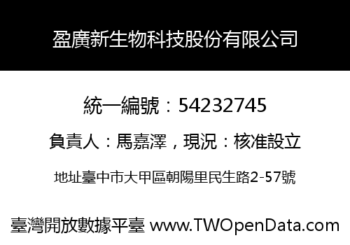 盈廣新生物科技股份有限公司